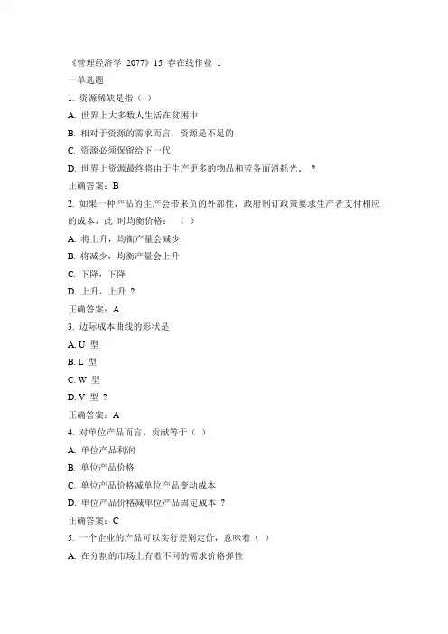 川大《管理经济学 2077》15春在线作业一答案