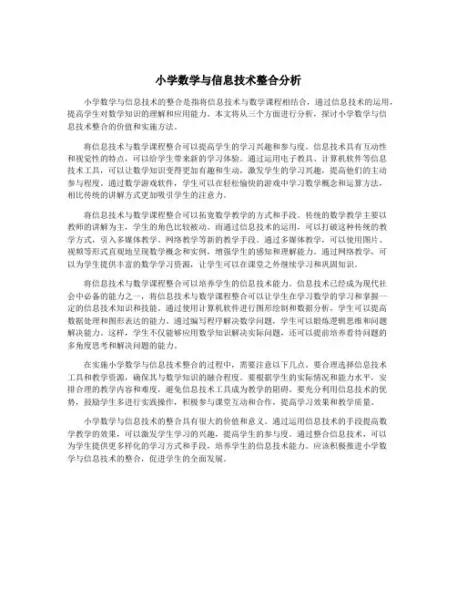 小学数学与信息技术整合分析