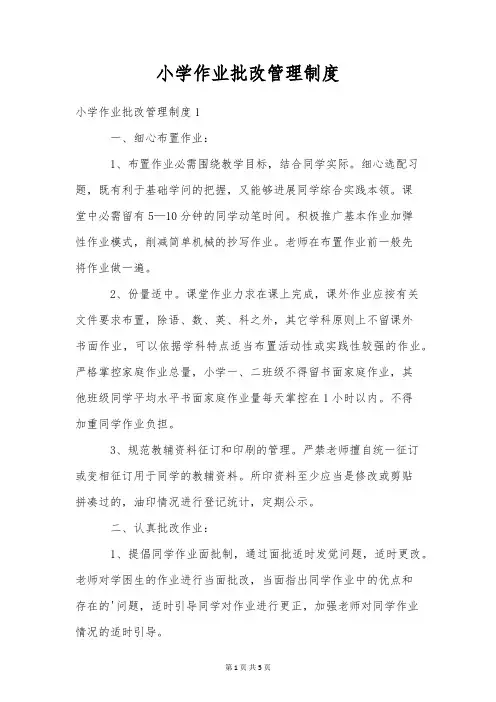 小学作业批改管理制度