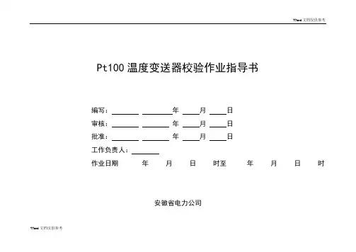 Pt100温度变送器校验作业指导书