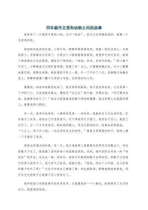 四年级作文我和动物之间的故事