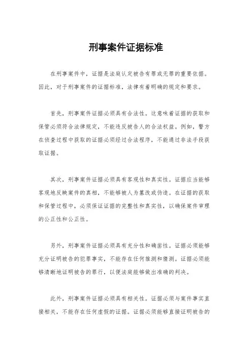 刑事案件证据标准