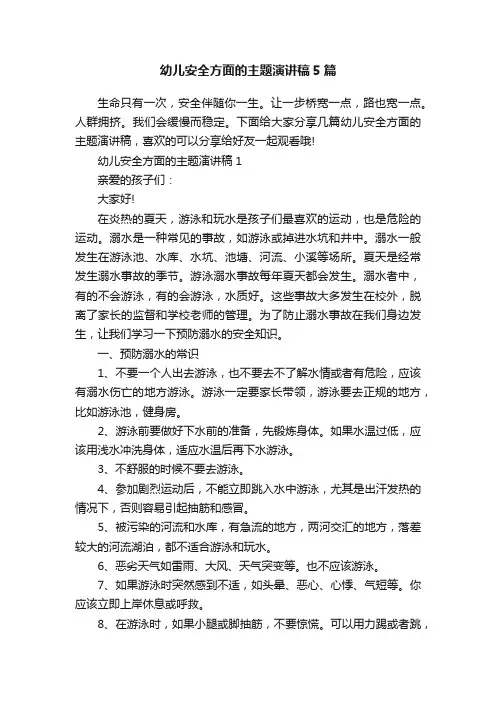 幼儿安全方面的主题演讲稿5篇