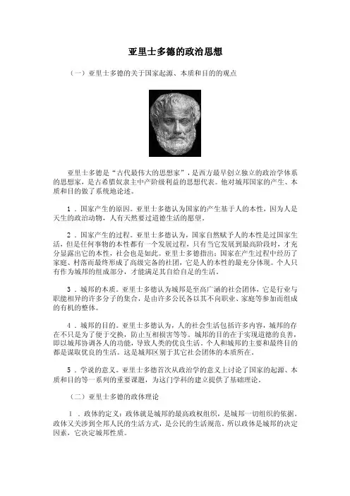亚里士多德的政治思想