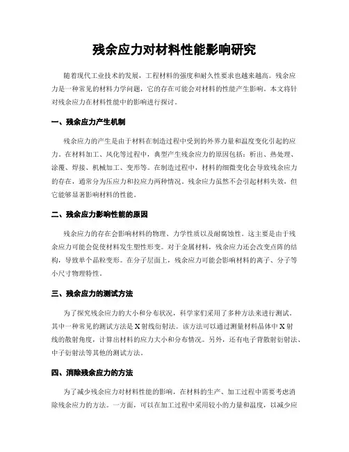 残余应力对材料性能影响研究