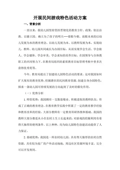 幼儿园开展民间游戏特色活动方案