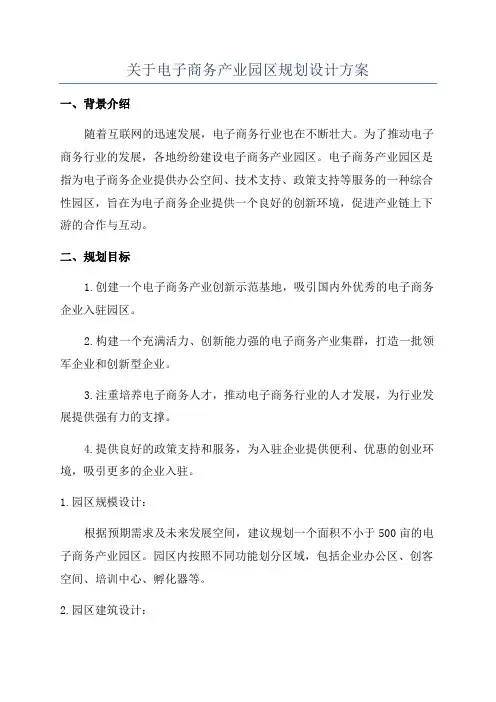 关于电子商务产业园区规划设计方案