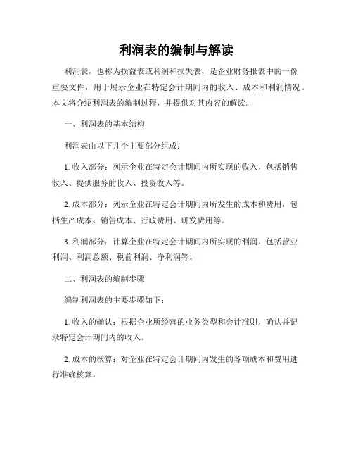 利润表的编制与解读