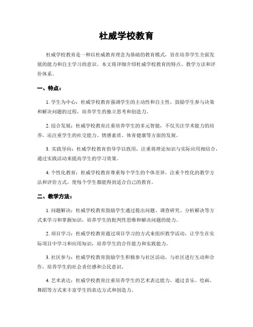 杜威学校教育