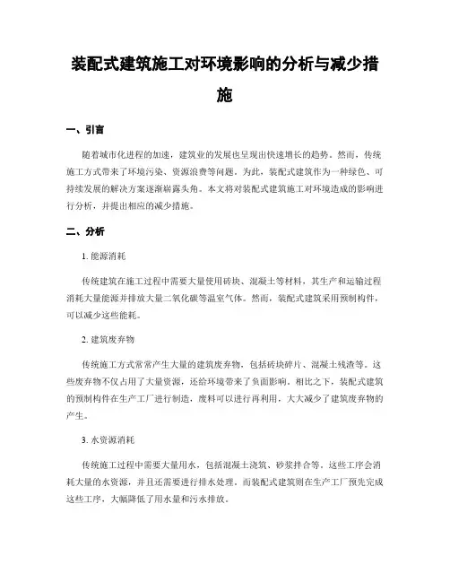 装配式建筑施工对环境影响的分析与减少措施