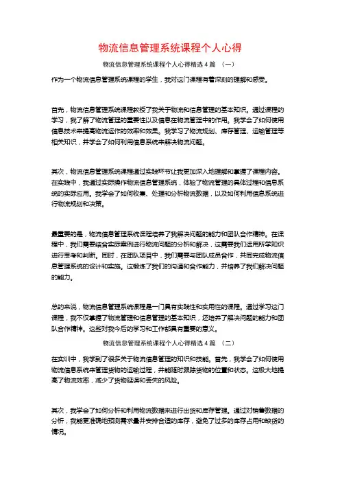 物流信息管理系统课程个人心得4篇
