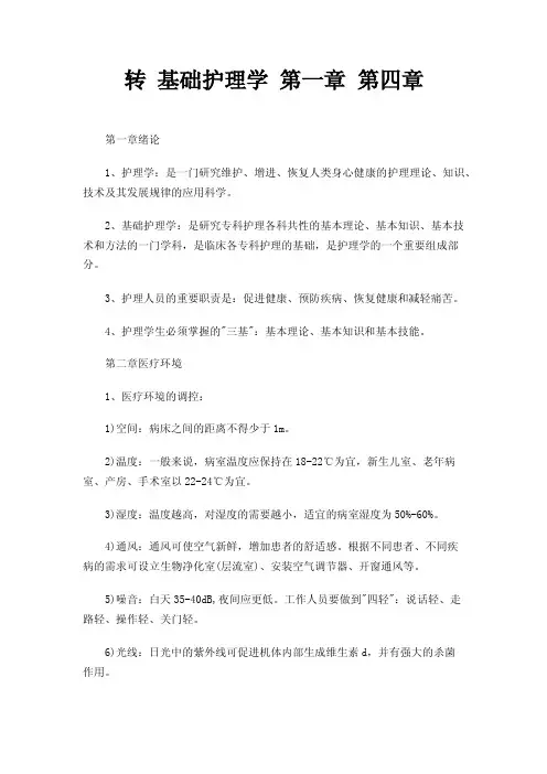 转基础护理学第一章第四章