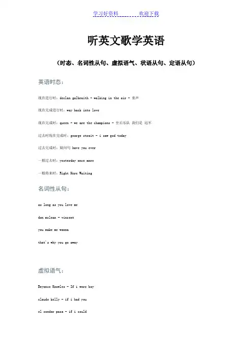 听英文歌学英语(时态名词性从句虚拟语气状语从句定语从句)