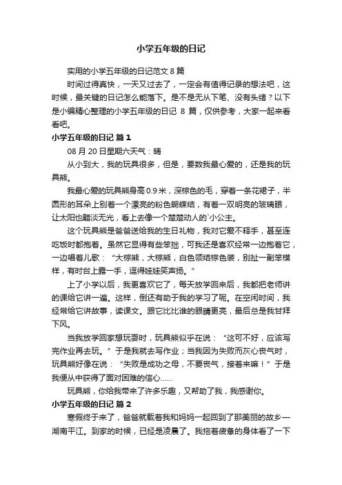 实用的小学五年级的日记范文8篇
