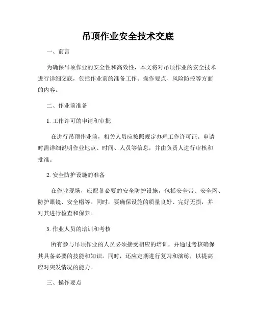 吊顶作业安全技术交底