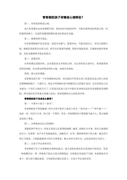 青春期的孩子有哪些心理特征