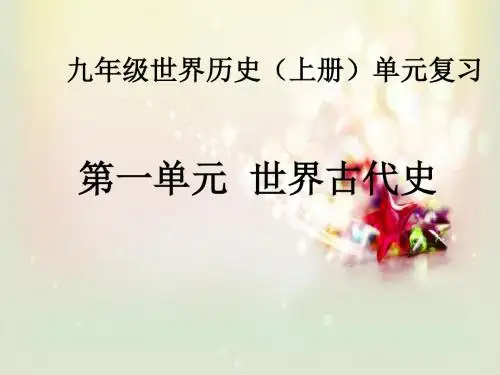 世界古代史复习课件