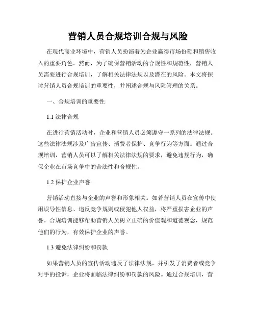 营销人员合规培训合规与风险