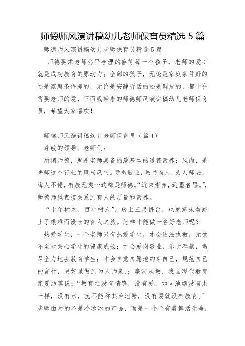 师德师风演讲稿幼儿教师保育员5篇