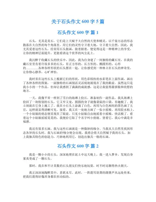 关于石头作文600字5篇
