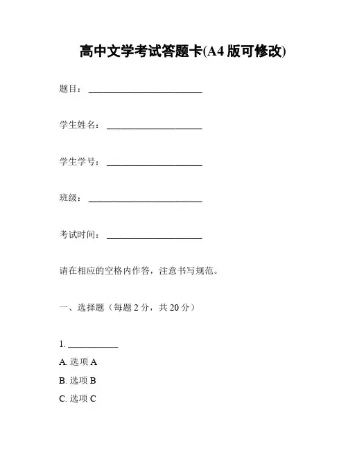 高中文学考试答题卡(A4版可修改)