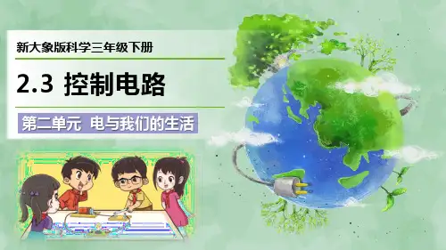 新大象版科学三年级下册第二单元 电与我们的生活《控制电路》优质课件