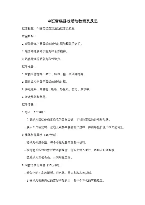 中班雪糕游戏活动教案及反思