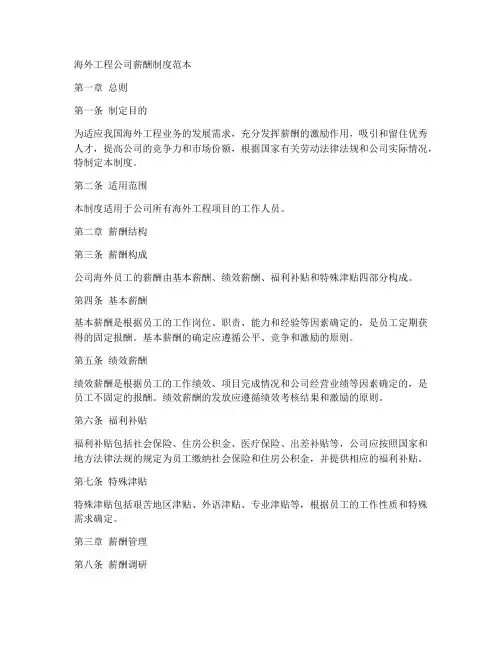 海外工程公司薪酬制度范本
