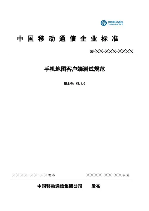 手机地图客户端测试规范V2.1.0