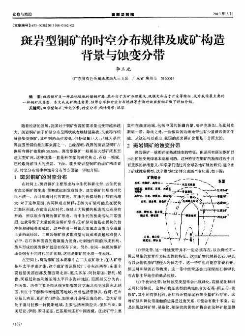 斑岩型铜矿的时空分布规律及成矿构造背景与蚀变分带