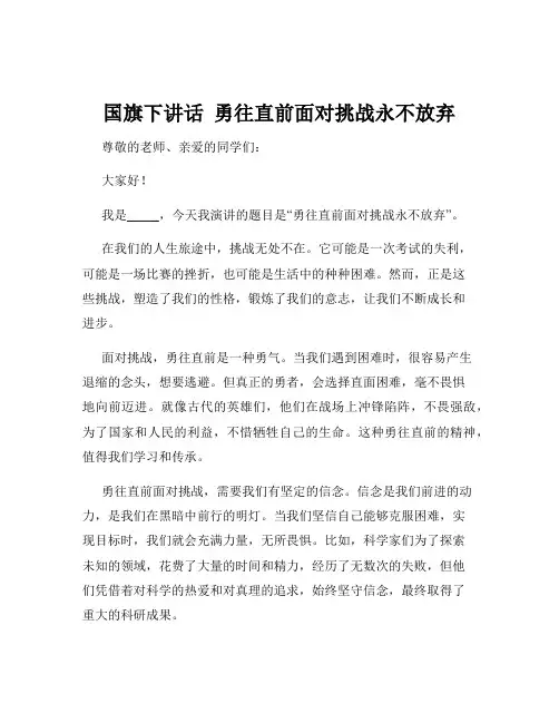 国旗下讲话  勇往直前面对挑战永不放弃