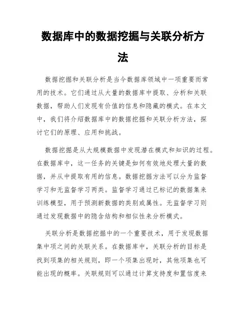 数据库中的数据挖掘与关联分析方法