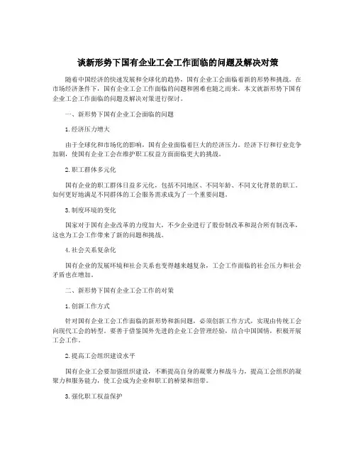 谈新形势下国有企业工会工作面临的问题及解决对策