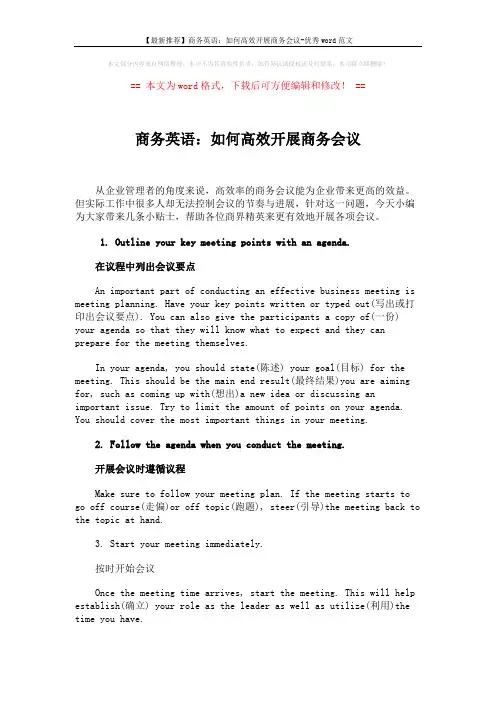 【最新推荐】商务英语：如何高效开展商务会议-优秀word范文 (2页)