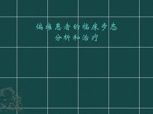偏瘫患者步态分析