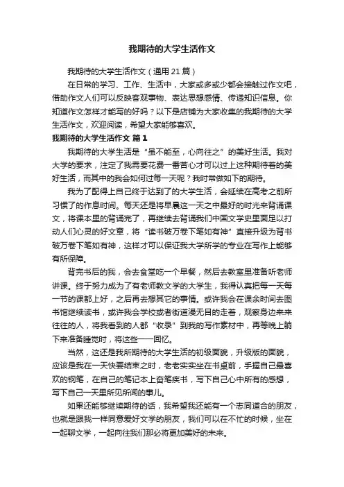 我期待的大学生活作文