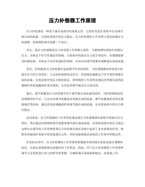 压力补偿器工作原理