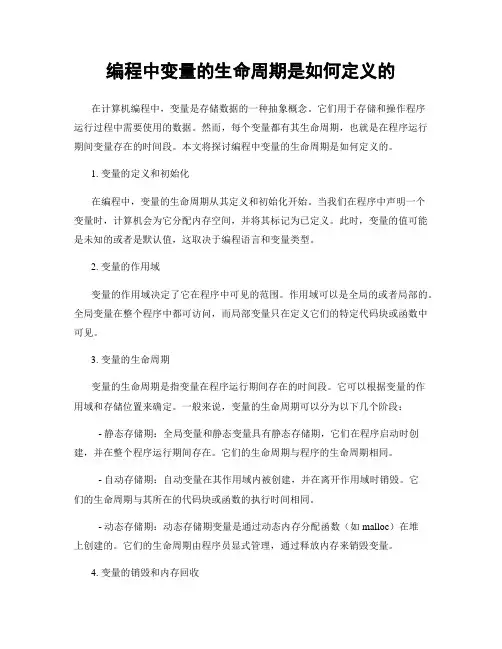 编程中变量的生命周期是如何定义的