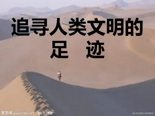 (精选)六年级品德与社会上册追寻人类文明足迹ppt课件1冀教版