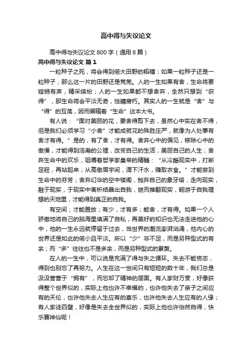 高中得与失议论文800字（通用8篇）