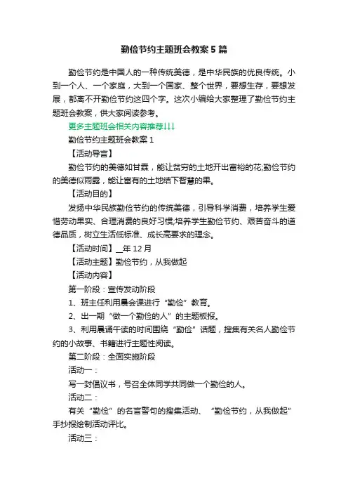 勤俭节约主题班会教案5篇