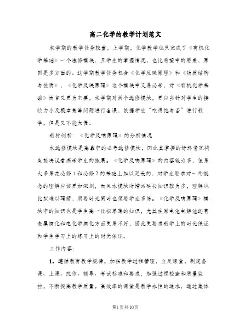 高二化学的教学计划范文（四篇）
