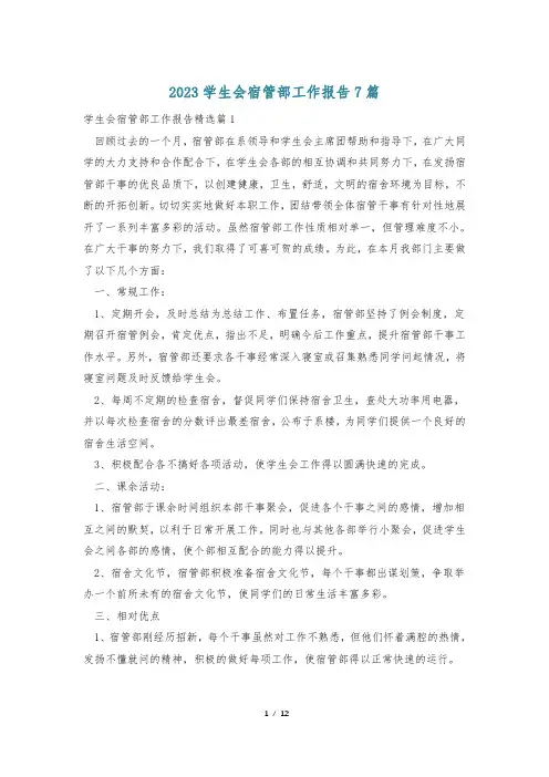 2023学生会宿管部工作报告7篇