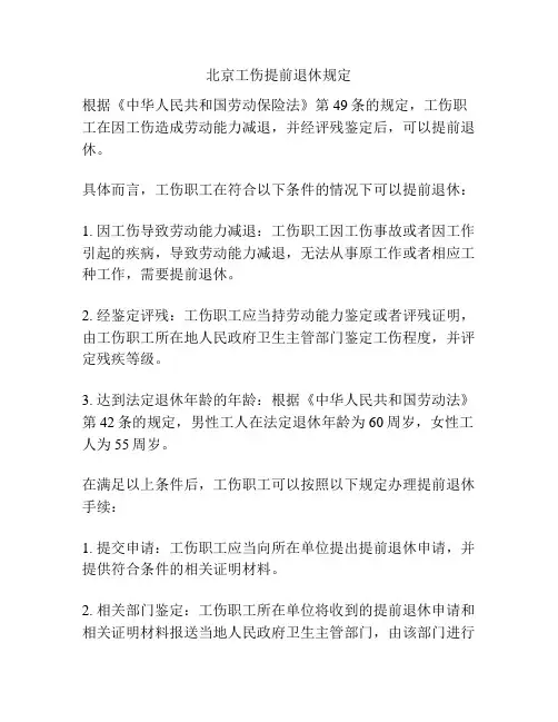北京工伤提前退休规定
