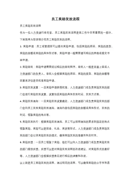 员工奖励发放流程