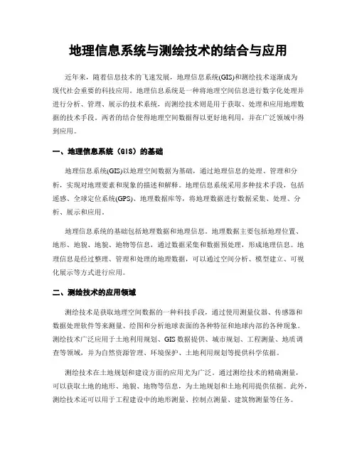 地理信息系统与测绘技术的结合与应用