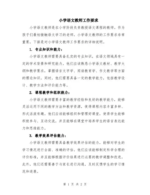 小学语文教师工作要求