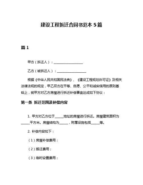 建设工程拆迁合同书范本5篇
