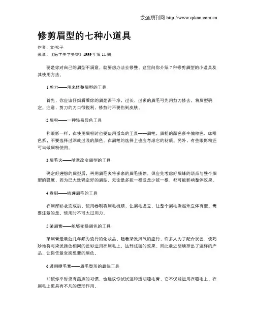 修剪眉型的七种小道具