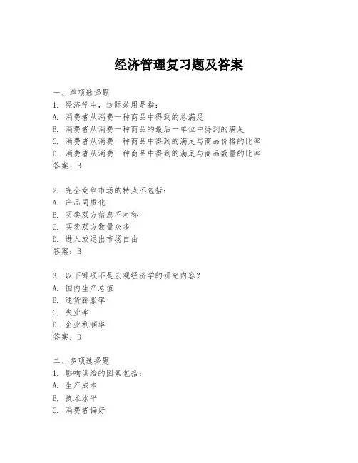 经济管理复习题及答案